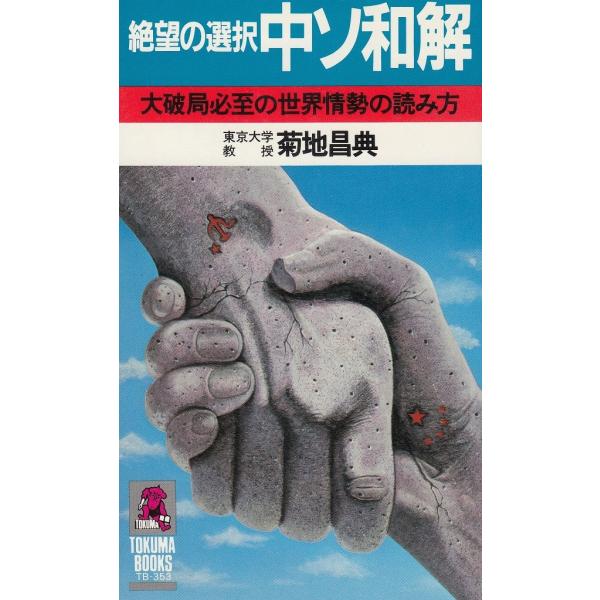 タイトル：　絶望の選択　中ソ和解作　　者：　菊地昌典出　　版：　徳間書店※中古品ですので、色褪せ・折れ・汚れなどがある場合がございます※読めればOKという方向けです