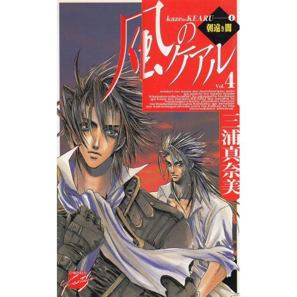 タイトル：　風のケアル（４）　朝遠き闇作　　者：　三浦真奈美出　　版：　中央公論社※中古品ですので、色褪せ・折れ・汚れなどがある場合がございます※読めればOKという方向けです