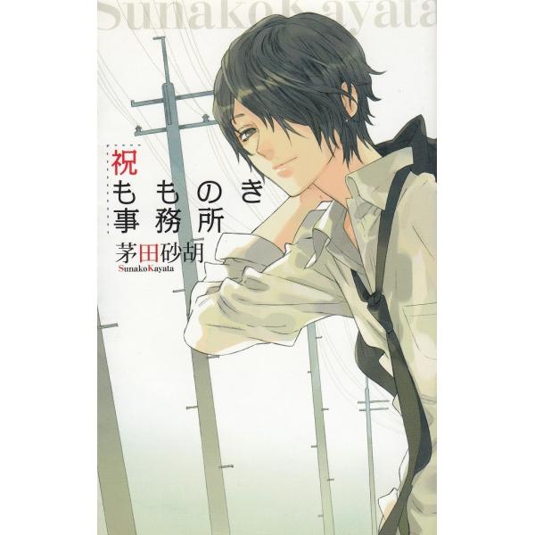 タイトル：　祝もものき事務所作　　者：　茅田砂胡出　　版：　中央公論新社※中古品ですので、色褪せ・折れ・汚れなどがある場合がございます※読めればOKという方向けです