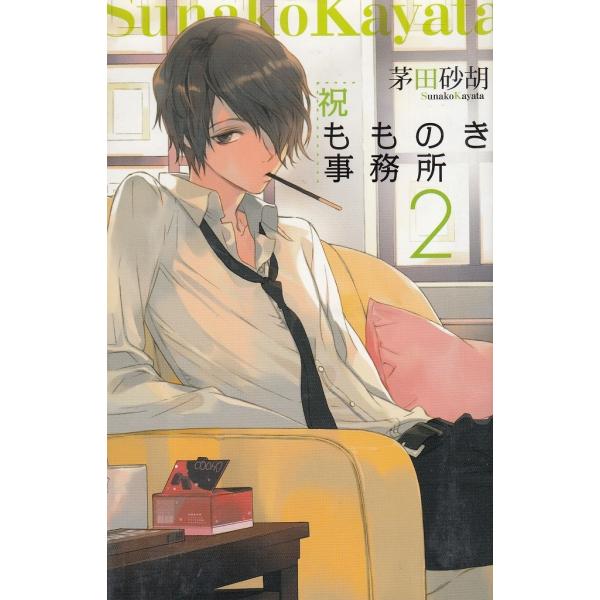 タイトル：　祝もものき事務所（２）作　　者：　茅田砂胡出　　版：　中央公論新社※中古品ですので、色褪せ・折れ・汚れなどがある場合がございます※読めればOKという方向けです