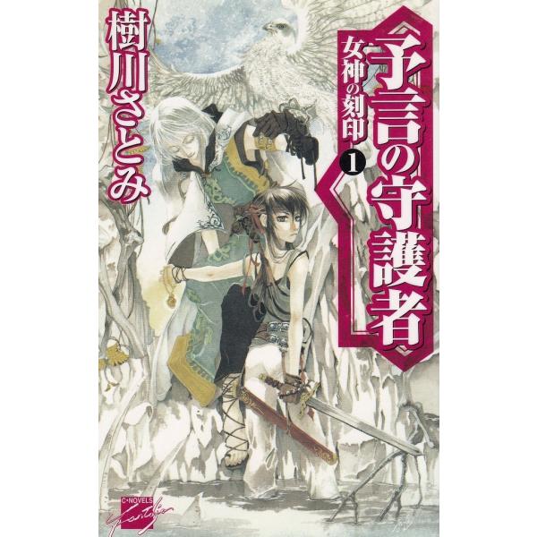 タイトル：　予言の守護者　女神の刻印（１）作　　者：　樹川さとみ出　　版：　中央公論社※中古品ですので、色褪せ・折れ・汚れなどがある場合がございます※読めればOKという方向けです