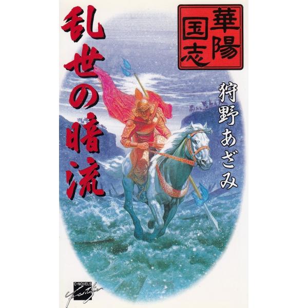 タイトル：　乱世の暗流　華陽国志（３）作　　者：　狩野あざみ出　　版：　中央公論社※中古品ですので、色褪せ・折れ・汚れなどがある場合がございます※読めればOKという方向けです