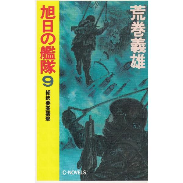 タイトル：　旭日の艦隊（９）　総統要塞襲撃作　　者：　荒巻義雄出　　版：　中央公論社※中古品ですので、色褪せ・折れ・汚れなどがある場合がございます※読めればOKという方向けです