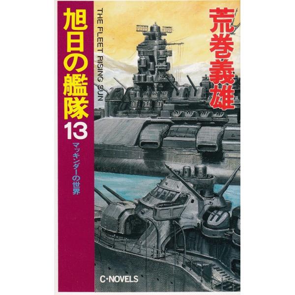 タイトル：　旭日の艦隊（１３）　マッキンダーの世界作　　者：　荒巻義雄出　　版：　中央公論社※中古品ですので、色褪せ・折れ・汚れなどがある場合がございます※読めればOKという方向けです