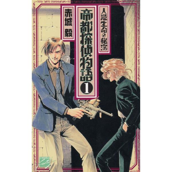 タイトル：　帝都探偵物語（１）　人造生命の秘密作　　者：　赤城毅出　　版：　中央公論社※中古品ですので、色褪せ・折れ・汚れなどがある場合がございます※読めればOKという方向けです