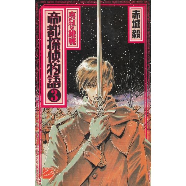 タイトル：　帝都探偵物語（３）　真紅の挑戦作　　者：　赤城毅出　　版：　中央公論新社※中古品ですので、色褪せ・折れ・汚れなどがある場合がございます※読めればOKという方向けです