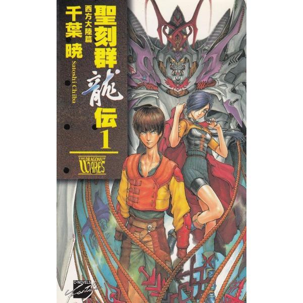 タイトル：　聖刻群龍伝（１）　西方大陸篇作　　者：　千葉暁出　　版：　中央公論社※中古品ですので、色褪せ・折れ・汚れなどがある場合がございます※読めればOKという方向けです