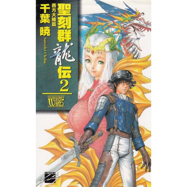 タイトル：　聖刻群龍伝（２）　西方大陸篇作　　者：　千葉暁出　　版：　中央公論社※中古品ですので、色褪せ・折れ・汚れなどがある場合がございます※読めればOKという方向けです