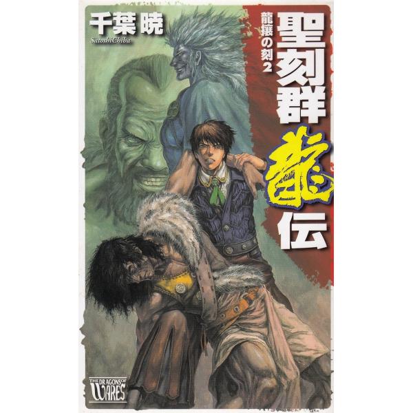 タイトル：　聖刻群龍伝　龍攘の刻（２）作　　者：　千葉暁出　　版：　中央公論新社※中古品ですので、色褪せ・折れ・汚れなどがある場合がございます※読めればOKという方向けです