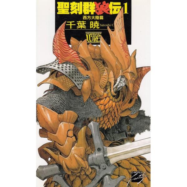タイトル：　聖刻群狼伝（１）　西方大陸篇作　　者：　千葉暁出　　版：　中央公論社※中古品ですので、色褪せ・折れ・汚れなどがある場合がございます※読めればOKという方向けです