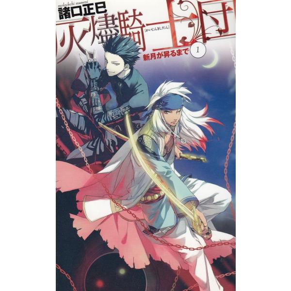 タイトル：　灰燼騎士団　新月が昇るまで（１）作　　者：　諸口正巳出　　版：　中央公論新社※中古品ですので、色褪せ・折れ・汚れなどがある場合がございます※読めればOKという方向けです