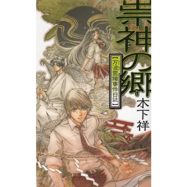 タイトル：　祟神の郷　万波霊障事件日誌作　　者：　木下祥出　　版：　中央公論新社※中古品ですので、色褪せ・折れ・汚れなどがある場合がございます※読めればOKという方向けです