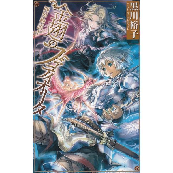 タイトル：　金翅のファティオータ　四界物語（１）作　　者：　黒川裕子出　　版：　中央公論新社※中古品ですので、色褪せ・折れ・汚れなどがある場合がございます※読めればOKという方向けです