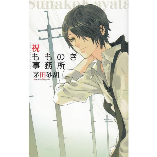 タイトル：　祝もものき事務所作　　者：　茅田砂胡出　　版：　中央公論新社※中古品ですので、色褪せ・折れ・汚れなどがある場合がございます※読めればOKという方向けです