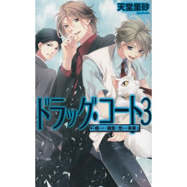 タイトル：　ドラッグ・コート（３）　絡みあう毒蛇と光ある未来作　　者：　天堂里砂出　　版：　中央公論新社※中古品ですので、色褪せ・折れ・汚れなどがある場合がございます※読めればOKという方向けです