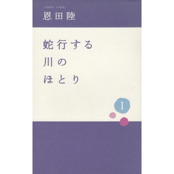 タイトル：　蛇行する川のほとり（１）作　　者：　恩田陸出　　版：　中央公論新社※中古品ですので、色褪せ・折れ・汚れなどがある場合がございます※読めればOKという方向けです