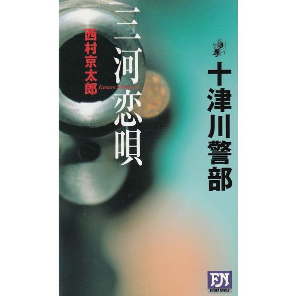 タイトル：　三河恋唄作　　者：　西村京太郎出　　版：　双葉社※中古品ですので、色褪せ・折れ・汚れなどがある場合がございます※読めればOKという方向けです