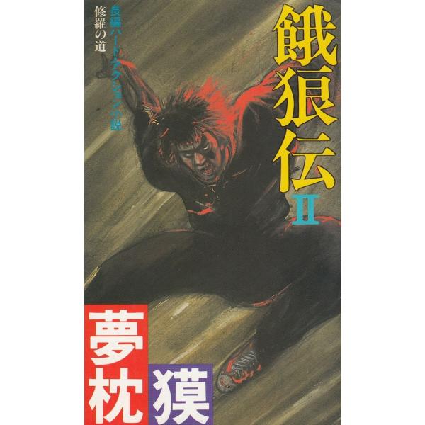 タイトル：　餓狼伝（２）作　　者：　夢枕獏出　　版：　双葉社※中古品ですので、色褪せ・折れ・汚れなどがある場合がございます※読めればOKという方向けです