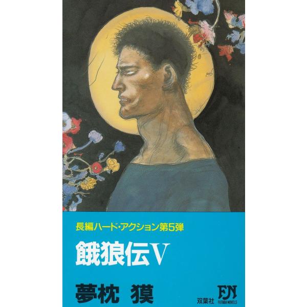 タイトル：　餓狼伝（５）作　　者：　夢枕獏出　　版：　双葉社※中古品ですので、色褪せ・折れ・汚れなどがある場合がございます※読めればOKという方向けです