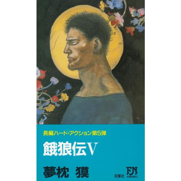 タイトル：　餓狼伝（５）作　　者：　夢枕獏出　　版：　双葉社※中古品ですので、色褪せ・折れ・汚れなどがある場合がございます※読めればOKという方向けです