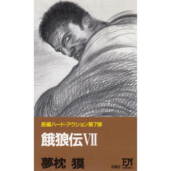 タイトル：　餓狼伝（７）作　　者：　夢枕獏出　　版：　双葉社※中古品ですので、色褪せ・折れ・汚れなどがある場合がございます※読めればOKという方向けです