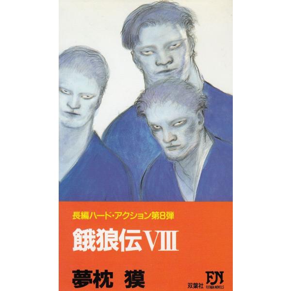 タイトル：　餓狼伝（８）作　　者：　夢枕獏出　　版：　双葉社※中古品ですので、色褪せ・折れ・汚れなどがある場合がございます※読めればOKという方向けです