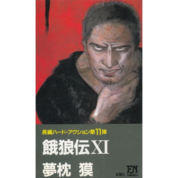 タイトル：　餓狼伝（１１）作　　者：　夢枕獏出　　版：　双葉社※中古品ですので、色褪せ・折れ・汚れなどがある場合がございます※読めればOKという方向けです