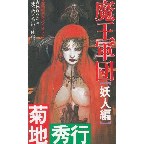 タイトル：　魔王軍団　妖人編作　　者：　菊地秀行出　　版：　双葉社※中古品ですので、色褪せ・折れ・汚れなどがある場合がございます※読めればOKという方向けです