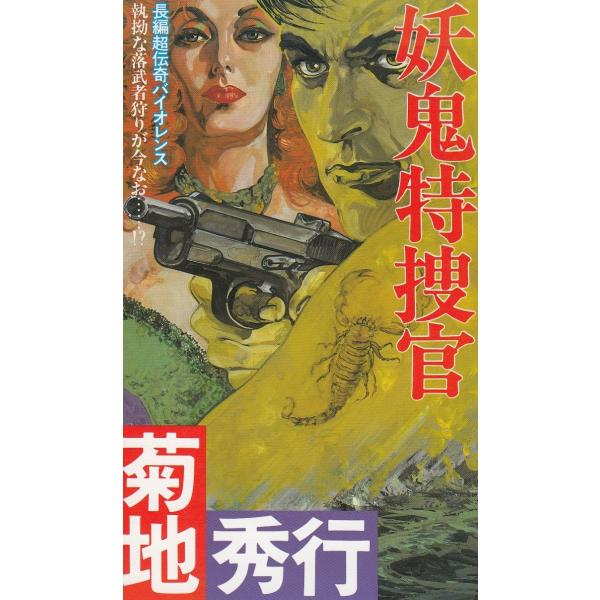 タイトル：　妖鬼特捜官作　　者：　菊地秀行出　　版：　双葉社※中古品ですので、色褪せ・折れ・汚れなどがある場合がございます※読めればOKという方向けです