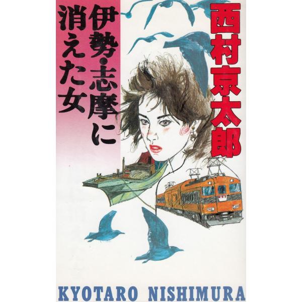 タイトル：　伊勢・志摩に消えた女作　　者：　西村京太郎出　　版：　集英社※中古品ですので、色褪せ・折れ・汚れなどがある場合がございます※読めればOKという方向けです