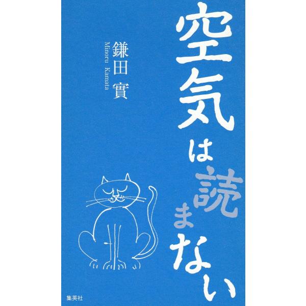 タイトル：　空気は　読まない作　　者：　鎌田實出　　版：　集英社※中古品ですので、色褪せ・折れ・汚れなどがある場合がございます※読めればOKという方向けです