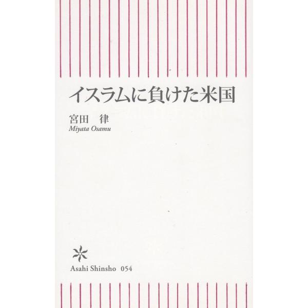 タイトル：　イスラムに負けた米国作　　者：　宮田律出　　版：　朝日新聞社※中古品ですので、色褪せ・折れ・汚れなどがある場合がございます※読めればOKという方向けです