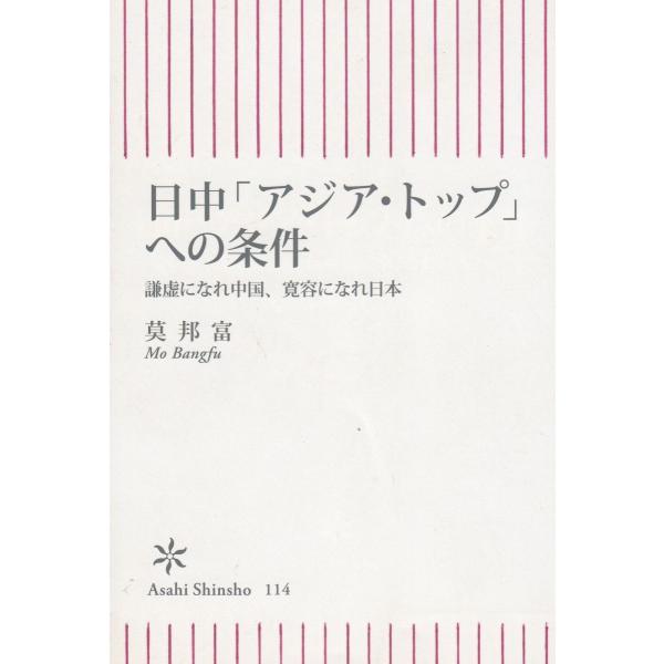タイトル：　日中「アジア・トップ」への条件作　　者：　莫邦富出　　版：　朝日新聞社※中古品ですので、色褪せ・折れ・汚れなどがある場合がございます※読めればOKという方向けです