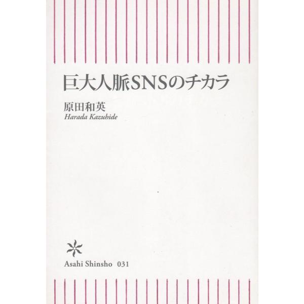 タイトル：　巨大人脈SNSのチカラ作　　者：　原田和英出　　版：　朝日新聞社※中古品ですので、色褪せ・折れ・汚れなどがある場合がございます※読めればOKという方向けです