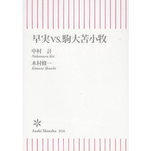 タイトル：　早実VS.駒大苫小牧作　　者：　中村計　木村修一出　　版：　朝日新聞社※中古品ですので、色褪せ・折れ・汚れなどがある場合がございます※読めればOKという方向けです