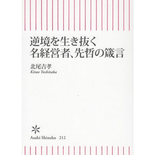 タイトル：　逆境を生き抜く　名経営者、先哲の箴言作　　者：　北尾吉孝出　　版：　朝日新聞社※中古品ですので、色褪せ・折れ・汚れなどがある場合がございます※読めればOKという方向けです