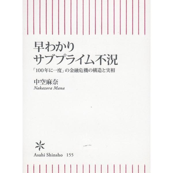 タイトル：　早わかりサブプライム不況作　　者：　中空麻奈出　　版：　朝日新聞社※中古品ですので、色褪せ・折れ・汚れなどがある場合がございます※読めればOKという方向けです