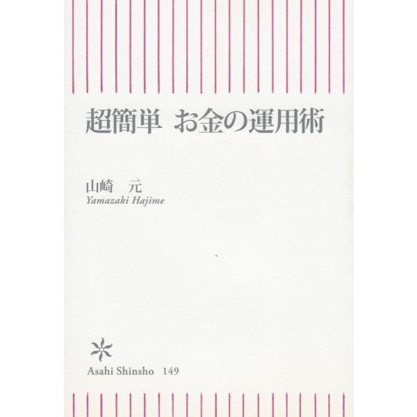 タイトル：　超簡単　お金の運用術作　　者：　山崎元出　　版：　朝日新聞社※中古品ですので、色褪せ・折れ・汚れなどがある場合がございます※読めればOKという方向けです