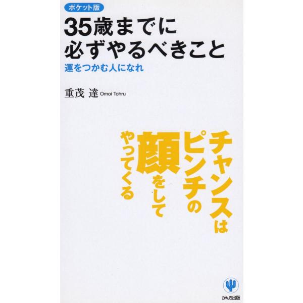 タイトル：　ポケット版　３５歳までに必ずやるべきこと作　　者：　重茂達出　　版：　かんき出版※中古品ですので、色褪せ・折れ・汚れなどがある場合がございます※読めればOKという方向けです