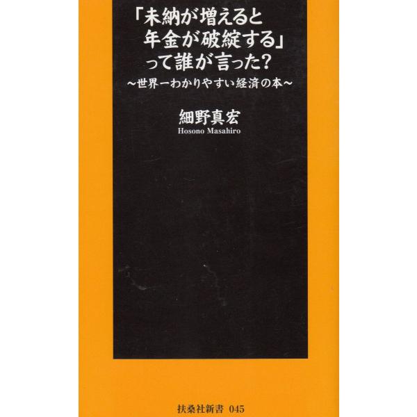 タイトル：　「未納が増えると年金が破綻する」って誰が言った？作　　者：　細野真宏出　　版：　扶桑社※中古品ですので、色褪せ・折れ・汚れなどがある場合がございます※読めればOKという方向けです