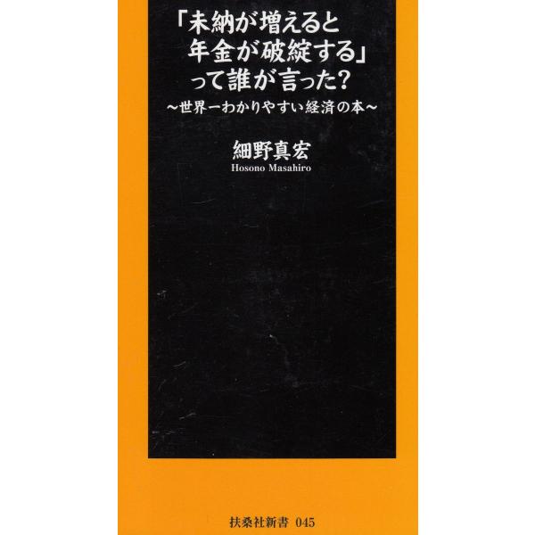 タイトル：　「未納が増えると年金が破綻する」って誰が言った？作　　者：　細野真宏出　　版：　扶桑社※中古品ですので、色褪せ・折れ・汚れなどがある場合がございます※読めればOKという方向けです