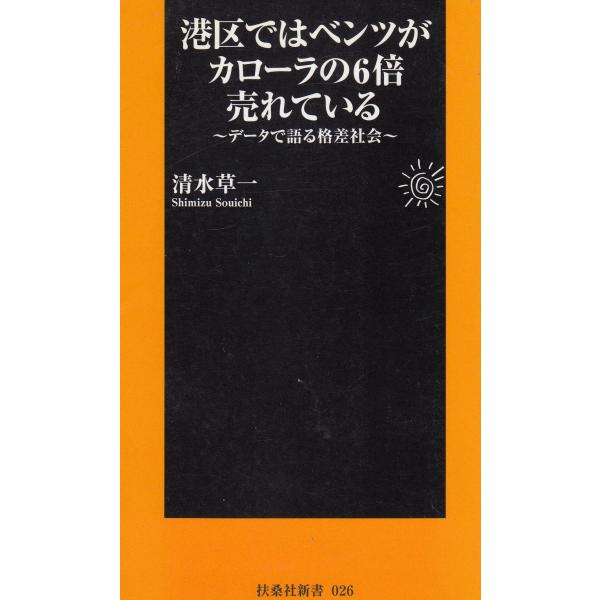 タイトル：　港区ではベンツがカローラの６倍売れている作　　者：　清水草一出　　版：　扶桑社※中古品ですので、色褪せ・折れ・汚れなどがある場合がございます※読めればOKという方向けです