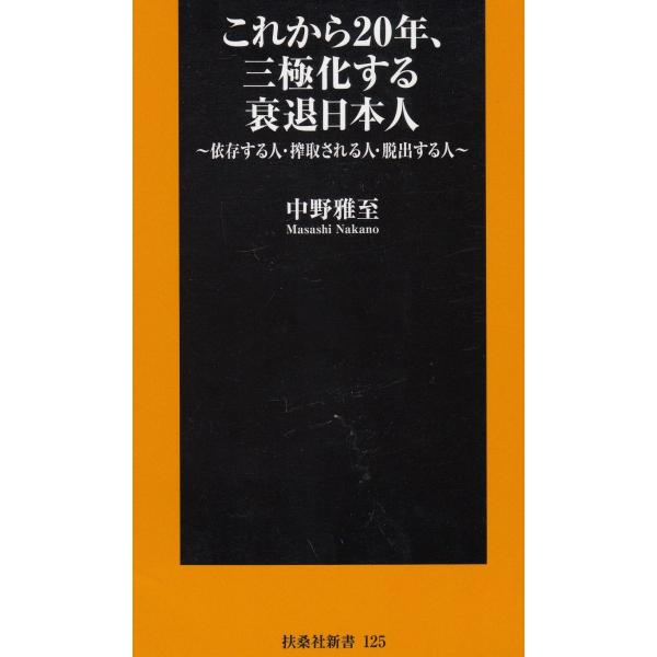 タイトル：　これから２０年、三極化する衰退日本人作　　者：　中野雅至出　　版：　扶桑社※中古品ですので、色褪せ・折れ・汚れなどがある場合がございます※読めればOKという方向けです