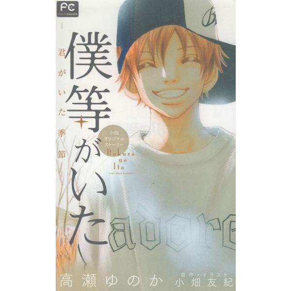 タイトル：　僕等がいた　君がいた季節作　　者：　高瀬ゆのか出　　版：　小学館※中古品ですので、色褪せ・折れ・汚れなどがある場合がございます※読めればOKという方向けです
