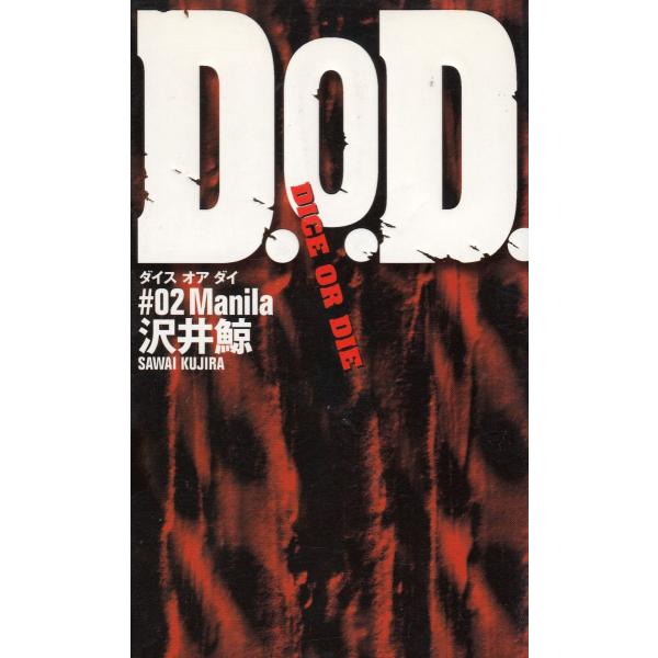 タイトル：　Ｄ．Ｏ．Ｄ．　ＤＩＣＥ　ＯＲ　ＤＩＥ作　　者：　沢井鯨出　　版：　小学館※中古品ですので、色褪せ・折れ・汚れなどがある場合がございます※読めればOKという方向けです