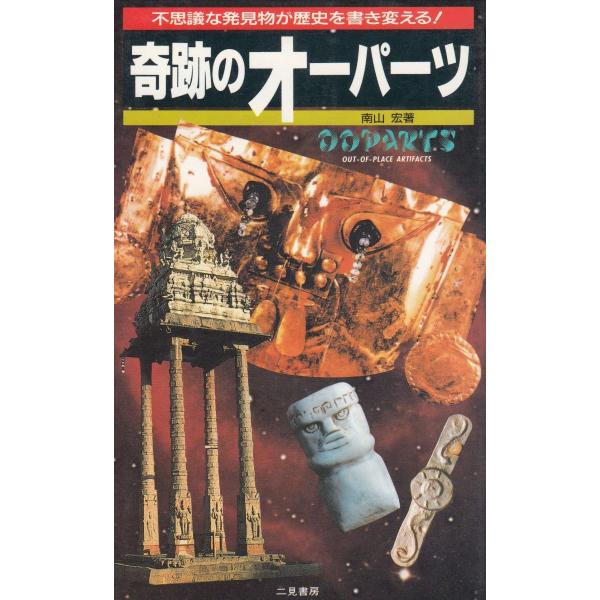 タイトル：　奇跡のオーパーツ作　　者：　南山宏出　　版：　二見書房※中古品ですので、色褪せ・折れ・汚れなどがある場合がございます※読めればOKという方向けです