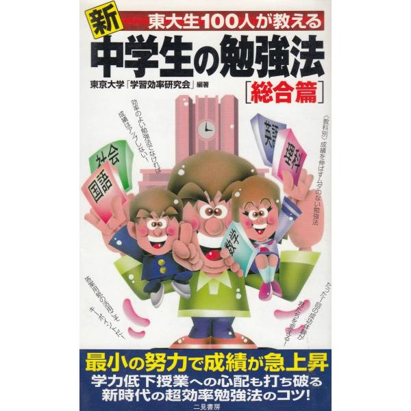 タイトル：　新　東大生１００人が教える　中学生の勉強法　総合篇作　　者：　東京大学「学習効率研究会」出　　版：　二見書房※中古品ですので、色褪せ・折れ・汚れなどがある場合がございます※読めればOKという方向けです