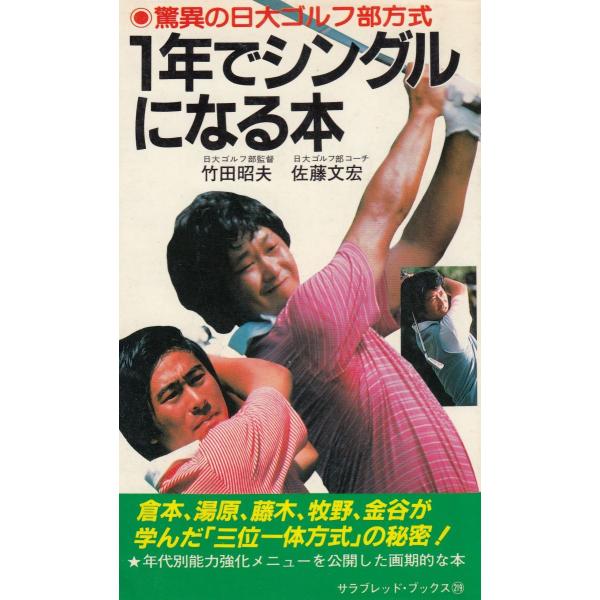 タイトル：　１年でシングルになる本作　　者：　竹田昭夫　佐藤文宏出　　版：　二見書房※中古品ですので、色褪せ・折れ・汚れなどがある場合がございます※読めればOKという方向けです
