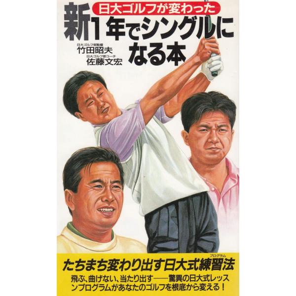 タイトル：　日大ゴルフが変わった　新・１年でシングルになる本作　　者：　竹田昭夫　佐藤文宏出　　版：　二見書房※中古品ですので、色褪せ・折れ・汚れなどがある場合がございます※読めればOKという方向けです
