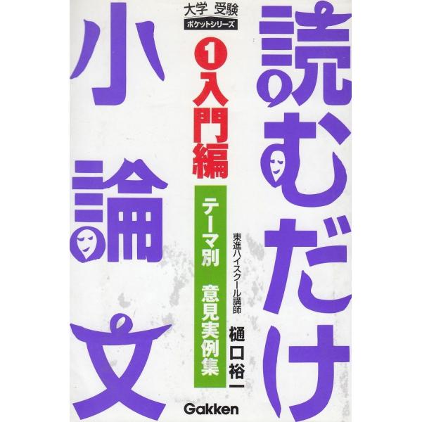 タイトル：　読むだけ小論文　（１）入門編作　　者：　樋口裕一出　　版：　学習研究社※中古品ですので、色褪せ・折れ・汚れなどがある場合がございます※読めればOKという方向けです